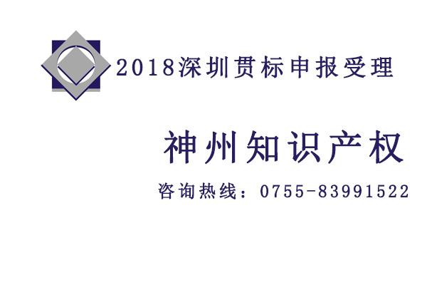 2019深圳寶安區(qū)知識(shí)產(chǎn)權(quán)貫標(biāo)認(rèn)證資助是多少？知識(shí)產(chǎn)權(quán)貫標(biāo)認(rèn)證代理