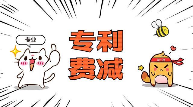 在深圳專利申請費用減緩后申請發明專利是多少錢？