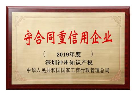 2019年廣東省守合同重信用企業稱號申請時間、條件、流程、好處及費用介紹!